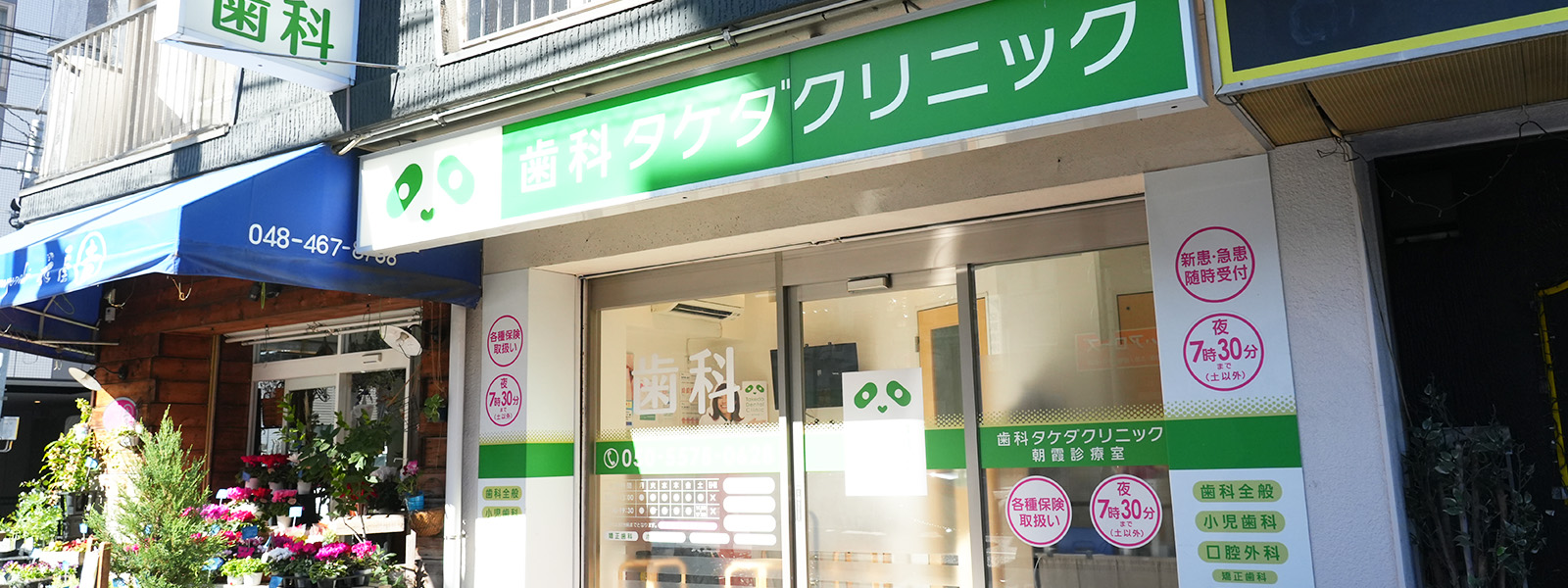 歯科タケダクリニック 朝霞診療室