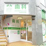 歯科タケダクリニック 東武練馬診療室