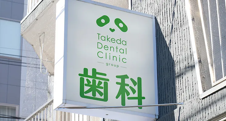 歯科タケダクリニック東武練馬診療室ロゴ