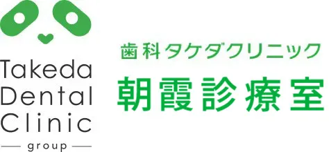 歯科タケダクリニック朝霞診療室